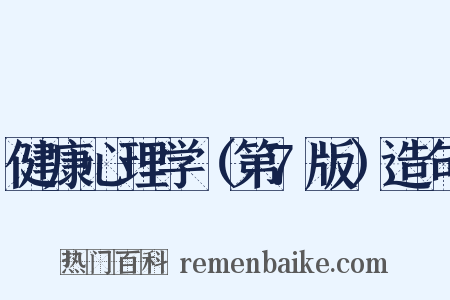 健康心理学（第7版）造句是什么意思的图片